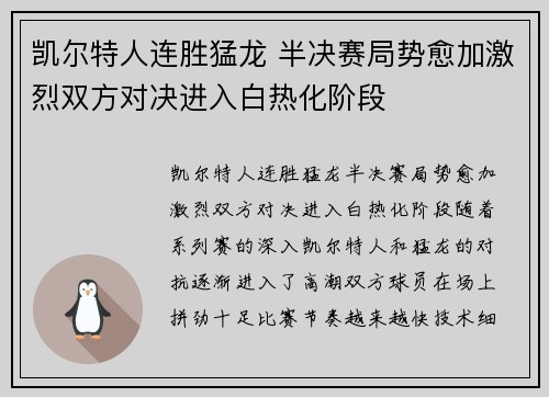 凯尔特人连胜猛龙 半决赛局势愈加激烈双方对决进入白热化阶段