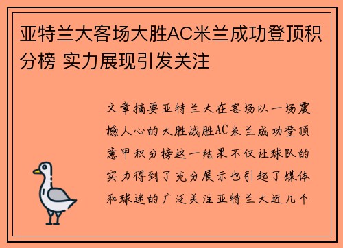 亚特兰大客场大胜AC米兰成功登顶积分榜 实力展现引发关注