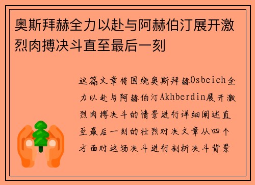 奥斯拜赫全力以赴与阿赫伯汀展开激烈肉搏决斗直至最后一刻