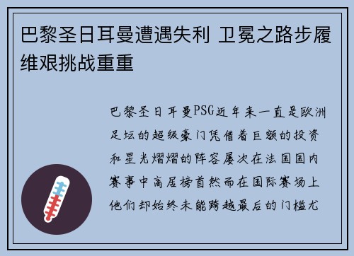 巴黎圣日耳曼遭遇失利 卫冕之路步履维艰挑战重重