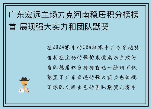 广东宏远主场力克河南稳居积分榜榜首 展现强大实力和团队默契
