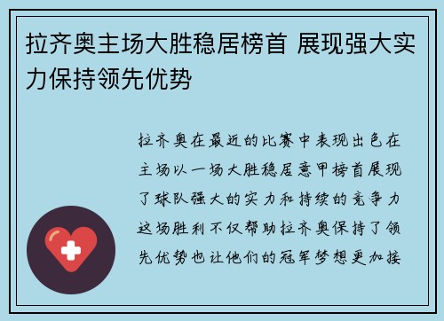 拉齐奥主场大胜稳居榜首 展现强大实力保持领先优势