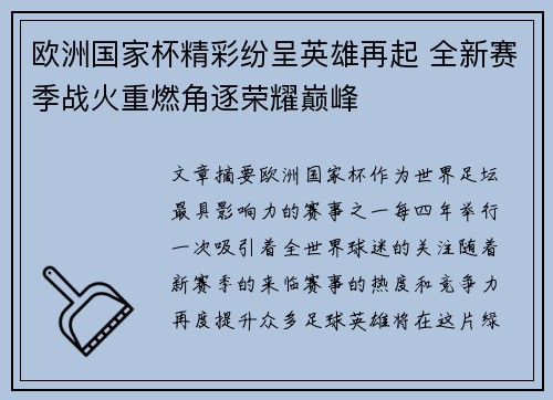 欧洲国家杯精彩纷呈英雄再起 全新赛季战火重燃角逐荣耀巅峰