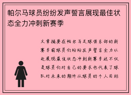 帕尔马球员纷纷发声誓言展现最佳状态全力冲刺新赛季