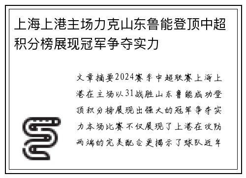 上海上港主场力克山东鲁能登顶中超积分榜展现冠军争夺实力