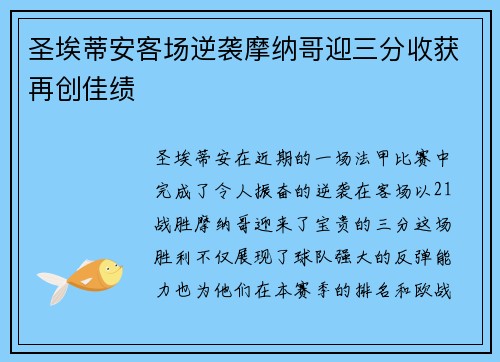 圣埃蒂安客场逆袭摩纳哥迎三分收获再创佳绩