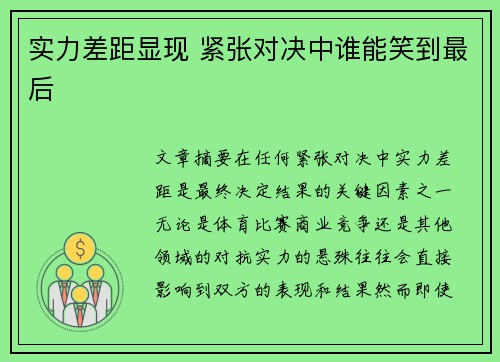 实力差距显现 紧张对决中谁能笑到最后