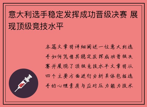 意大利选手稳定发挥成功晋级决赛 展现顶级竞技水平