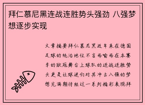 拜仁慕尼黑连战连胜势头强劲 八强梦想逐步实现