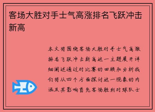 客场大胜对手士气高涨排名飞跃冲击新高
