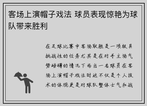 客场上演帽子戏法 球员表现惊艳为球队带来胜利