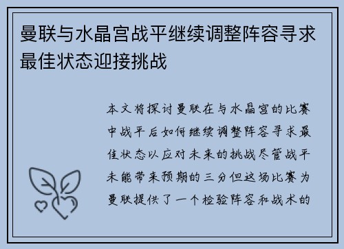 曼联与水晶宫战平继续调整阵容寻求最佳状态迎接挑战