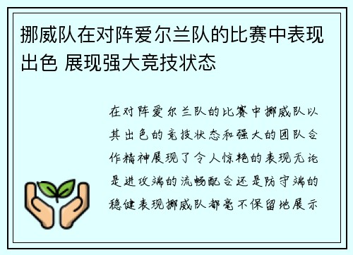 挪威队在对阵爱尔兰队的比赛中表现出色 展现强大竞技状态