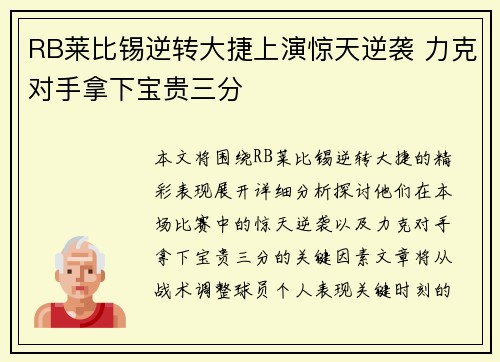 RB莱比锡逆转大捷上演惊天逆袭 力克对手拿下宝贵三分
