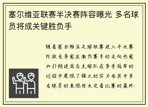 塞尔维亚联赛半决赛阵容曝光 多名球员将成关键胜负手