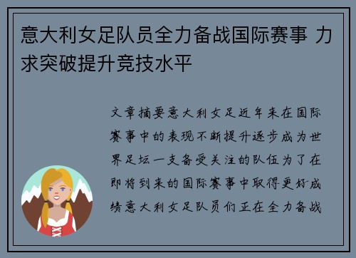 意大利女足队员全力备战国际赛事 力求突破提升竞技水平