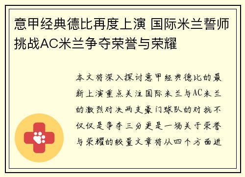 意甲经典德比再度上演 国际米兰誓师挑战AC米兰争夺荣誉与荣耀