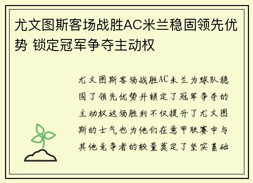 尤文图斯客场战胜AC米兰稳固领先优势 锁定冠军争夺主动权