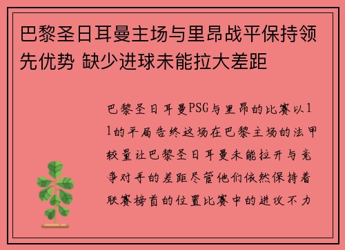 巴黎圣日耳曼主场与里昂战平保持领先优势 缺少进球未能拉大差距