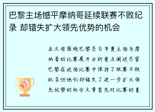 巴黎主场憾平摩纳哥延续联赛不败纪录 却错失扩大领先优势的机会