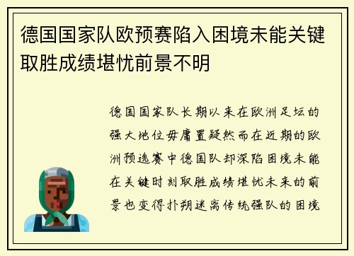 德国国家队欧预赛陷入困境未能关键取胜成绩堪忧前景不明