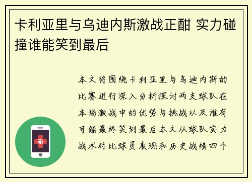 卡利亚里与乌迪内斯激战正酣 实力碰撞谁能笑到最后