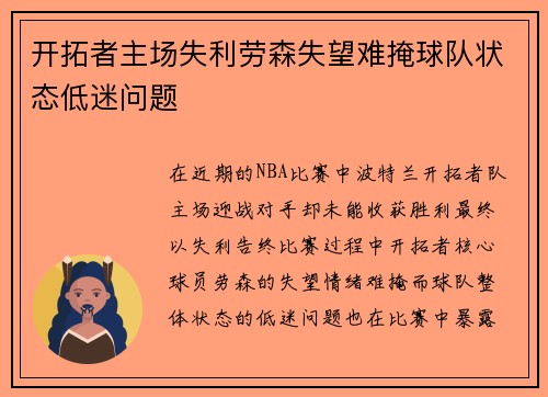 开拓者主场失利劳森失望难掩球队状态低迷问题