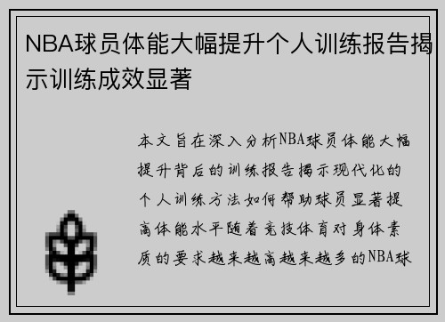 NBA球员体能大幅提升个人训练报告揭示训练成效显著