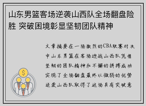 山东男篮客场逆袭山西队全场翻盘险胜 突破困境彰显坚韧团队精神