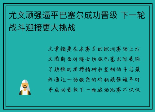 尤文顽强逼平巴塞尔成功晋级 下一轮战斗迎接更大挑战