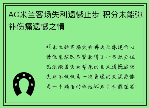 AC米兰客场失利遗憾止步 积分未能弥补伤痛遗憾之情