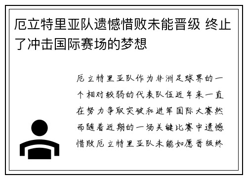 厄立特里亚队遗憾惜败未能晋级 终止了冲击国际赛场的梦想