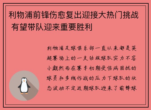 利物浦前锋伤愈复出迎接大热门挑战 有望带队迎来重要胜利