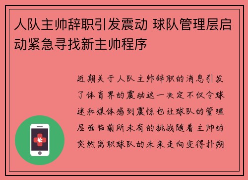 人队主帅辞职引发震动 球队管理层启动紧急寻找新主帅程序