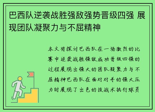 巴西队逆袭战胜强敌强势晋级四强 展现团队凝聚力与不屈精神