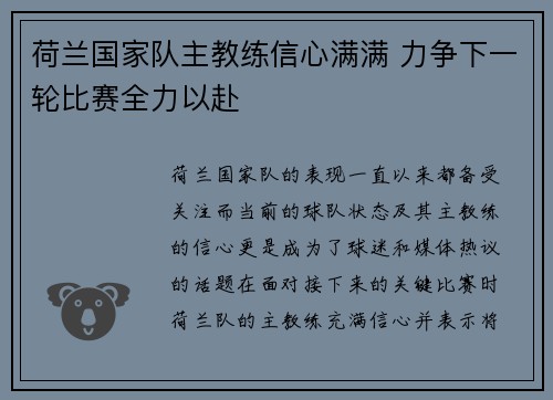 荷兰国家队主教练信心满满 力争下一轮比赛全力以赴