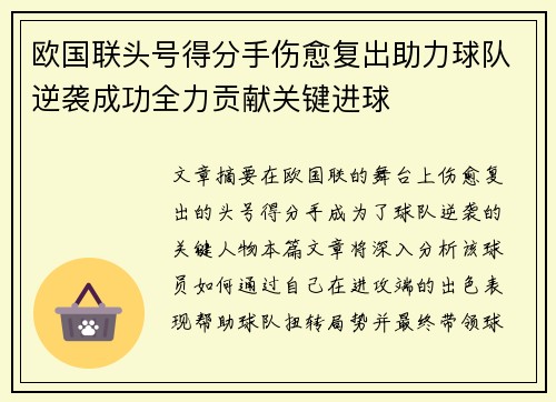 欧国联头号得分手伤愈复出助力球队逆袭成功全力贡献关键进球