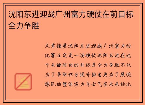 沈阳东进迎战广州富力硬仗在前目标全力争胜