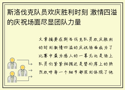 斯洛伐克队员欢庆胜利时刻 激情四溢的庆祝场面尽显团队力量