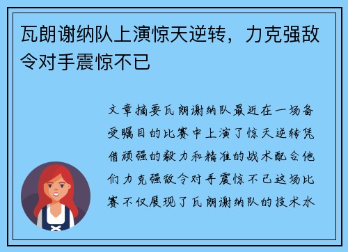 瓦朗谢纳队上演惊天逆转，力克强敌令对手震惊不已