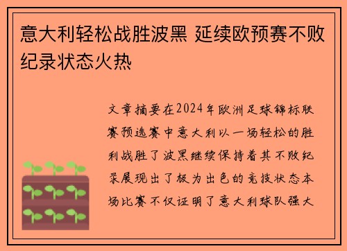 意大利轻松战胜波黑 延续欧预赛不败纪录状态火热