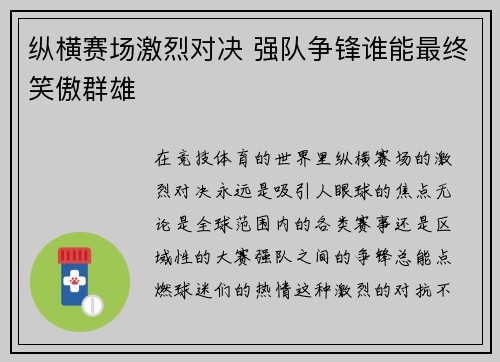 纵横赛场激烈对决 强队争锋谁能最终笑傲群雄