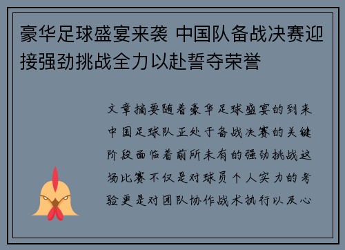 豪华足球盛宴来袭 中国队备战决赛迎接强劲挑战全力以赴誓夺荣誉