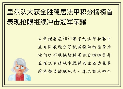 里尔队大获全胜稳居法甲积分榜榜首表现抢眼继续冲击冠军荣耀