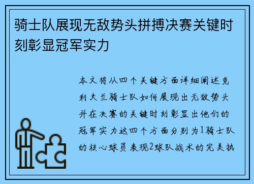 骑士队展现无敌势头拼搏决赛关键时刻彰显冠军实力