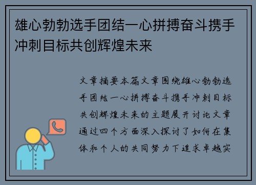雄心勃勃选手团结一心拼搏奋斗携手冲刺目标共创辉煌未来