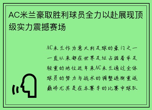 AC米兰豪取胜利球员全力以赴展现顶级实力震撼赛场