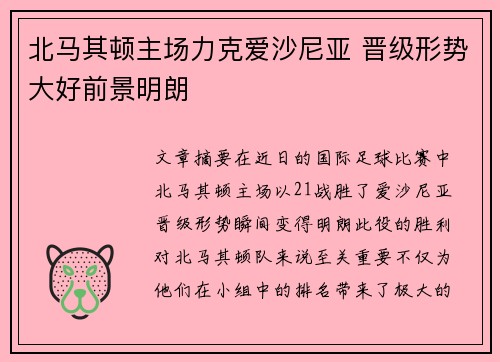 北马其顿主场力克爱沙尼亚 晋级形势大好前景明朗
