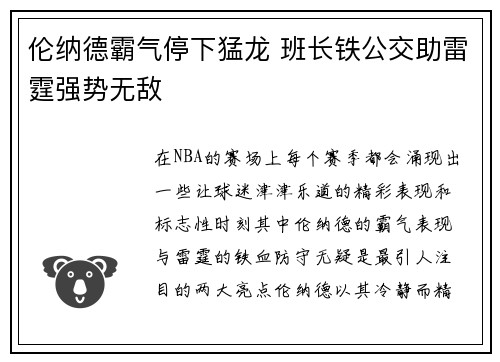 伦纳德霸气停下猛龙 班长铁公交助雷霆强势无敌