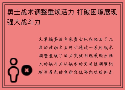 勇士战术调整重焕活力 打破困境展现强大战斗力
